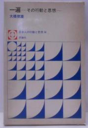 一遍 その行動と思想 (日本人の行動と思想)