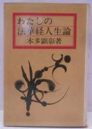 わたしの法華経人生論<法華経>