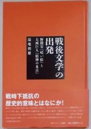 戦後文学の出発 : 野間宏『暗い絵』と大西巨人『精神の氷点』