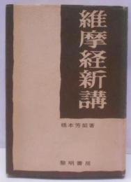 維摩経新講 : 現代に生きる仏教