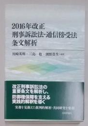 2016年改正刑事訴訟法・通信傍受法 条文解析