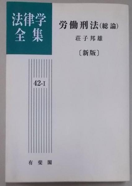 グランドセール 漫画 労働刑法 総論<法律学全集 42-1>オンデマンド版(荘子邦雄 その他