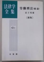 労働刑法 総論<法律学全集 42-1>オンデマンド版