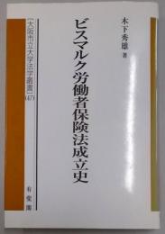 ビスマルク労働者保険法成立史 (大阪市立大学法学叢書 47)