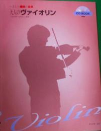 大人のヴァイオリン :CDで学べるやさしい教本<やさしい趣味の音楽>