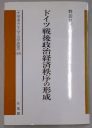 ドイツ戦後政治経済秩序の形成 (大阪市立大学法学叢書 49)