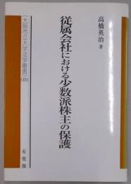 従属会社における少数派株主の保護 (大阪市立大学法学叢書48)