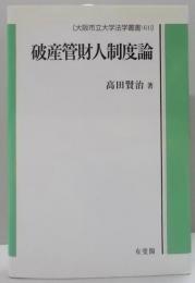 破産管財人制度論 (大阪市立大学法学叢書)