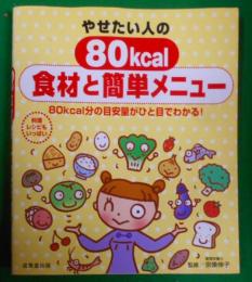 やせたい人の80kcal食材と簡単メニュー