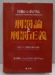 刑罰論と刑罰正義: 日本-ドイツ刑事法に関する対話(龍谷大学社会科学研究所叢書 第 94巻)