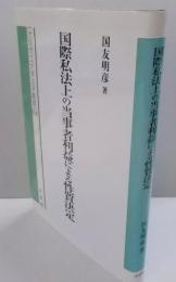 国際私法上の当事者利益による性質決定 (大阪市立大学法学叢書53)