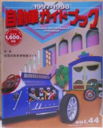 1997-1998 自動車ガイドブック Vol.44
