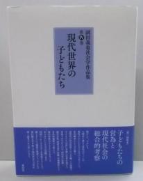 現代世界の子どもたち (副田義也社会学作品集 Ⅳ巻)