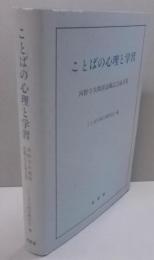 ことばの心理と学習 : 河野守夫教授退職記念論文集