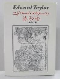 エドワード・テイラーの詩、その心