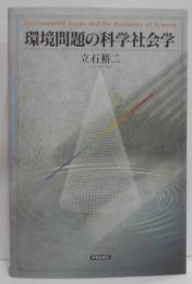 環境問題の科学社会学<関西学院大学研究叢書 第139編>