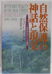 自然保護の神話と現実 : アフリカ熱帯降雨林からの報告