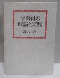 学芸員の理論と実践