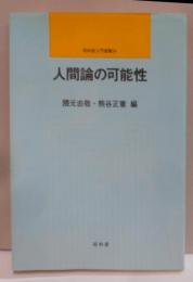 人間論の可能性<昭和堂入門選書 24>