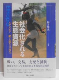 社会化される生態資源 : エチオピア絶え間なき再生