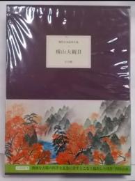 現代日本絵巻全集 (3) 横山大観 2