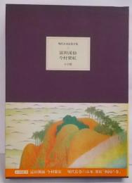 現代日本絵巻全集 7 富田渓仙・今村紫紅