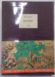 現代日本絵巻全集 9 前田青邨 1