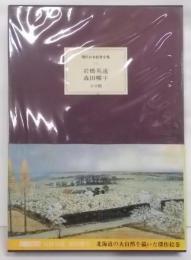 現代日本絵巻全集〈15〉岩橋英遠・森田曠平