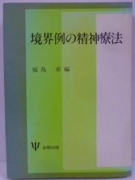 境界例の精神療法