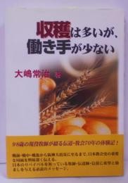 収穫は多いが、働き手が少ない