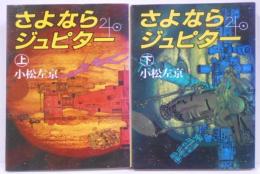 さよならジュピター 上下巻セット