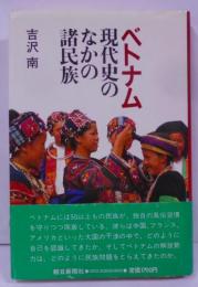 ベトナム現代史のなかの諸民族