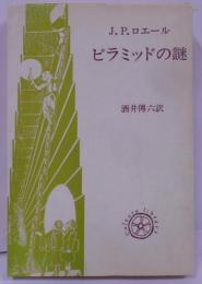 ピラミッドの謎 (1973年) (教養選書)