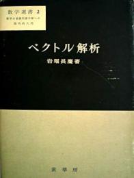 ベクトル解析 : 力学の理解のために<数学選書 ; 第2>