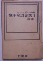 確率統計演習 第1 (確率)