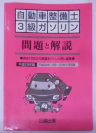 自動車整備士3級ガソリン 問題と解説 平成29年度版