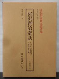 宮沢賢治童話における色彩語の研究<近代作家研究叢書 146>