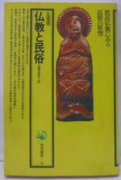 仏教と民俗 : 仏教民俗学入門<角川選書>