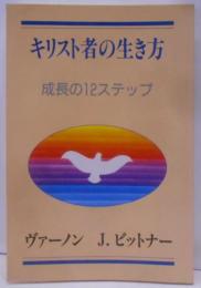 キリスト者の生き方 : 成長の12ステップ