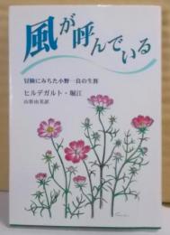 風が呼んでいる: 冒険にみちた小野一良の生涯