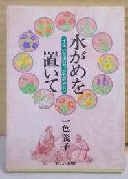 水がめを置いて : イエスと出会った女性たち