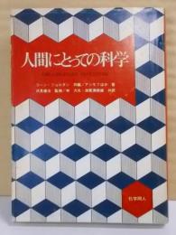 人間にとっての科学