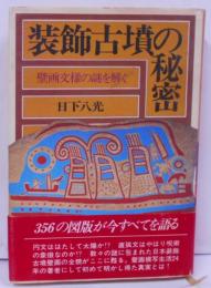 装飾古墳の秘密 : 壁画文様の謎を解く