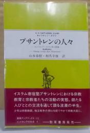 プサントレンの人々: インドネシア・イスラム界の群像(東南アジアブックス 112 インドネシアの社会 9)