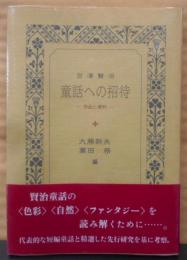 宮澤賢治童話への招待: 作品と資料