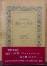 宮澤賢治童話への招待: 作品と資料