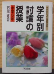 学年別・討論の授業 小学5年<学年別による授業改革 3>