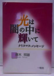 光は闇の中に輝いて　クリスマス・メッセージ