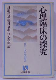 心理臨床の探究 : ロジャーズからの出立<有斐閣選書R19>