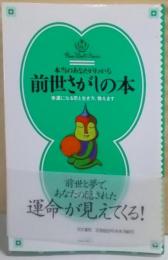 本当のあなたがわかる前世さがしの本:幸運になる恋と生き方、教えます(ルーン・ワールド・シリーズ)